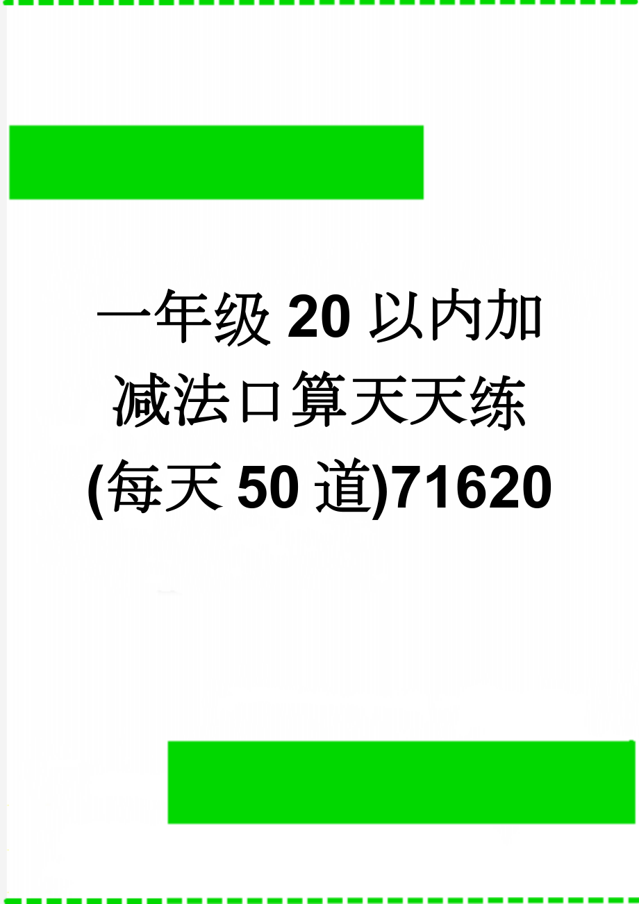 一年级20以内加减法口算天天练(每天50道)71620(17页).doc_第1页