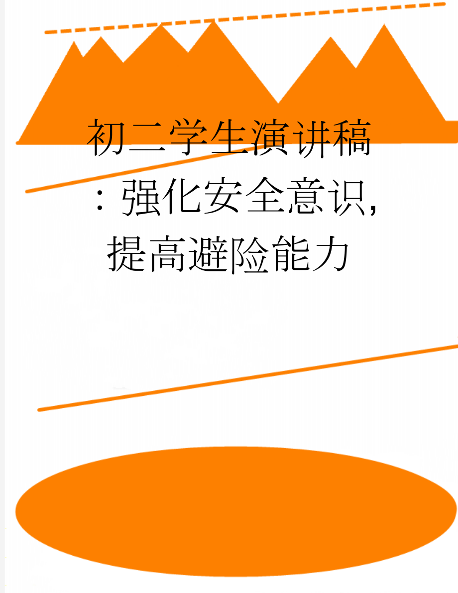 初二学生演讲稿：强化安全意识,提高避险能力(2页).doc_第1页