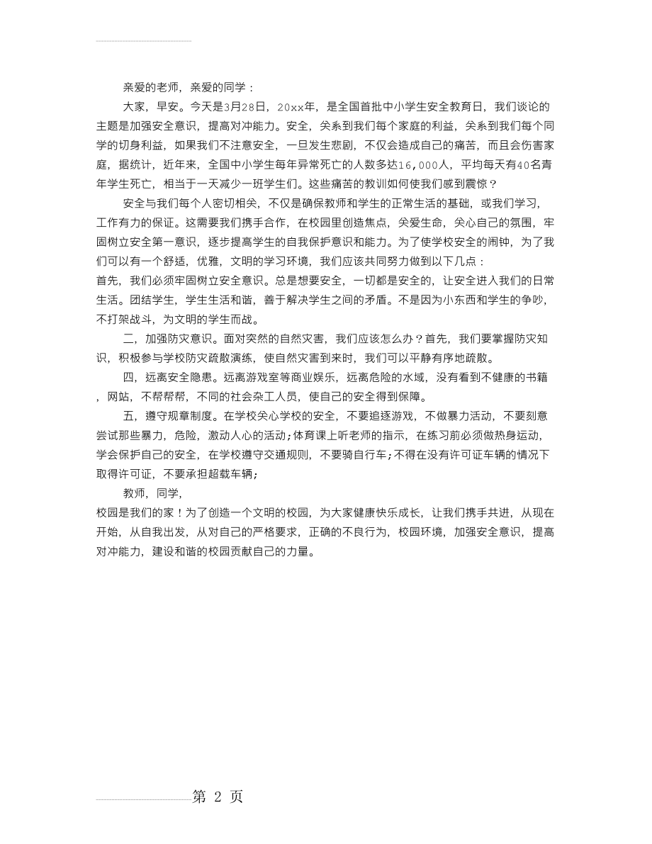 初二学生演讲稿：强化安全意识,提高避险能力(2页).doc_第2页