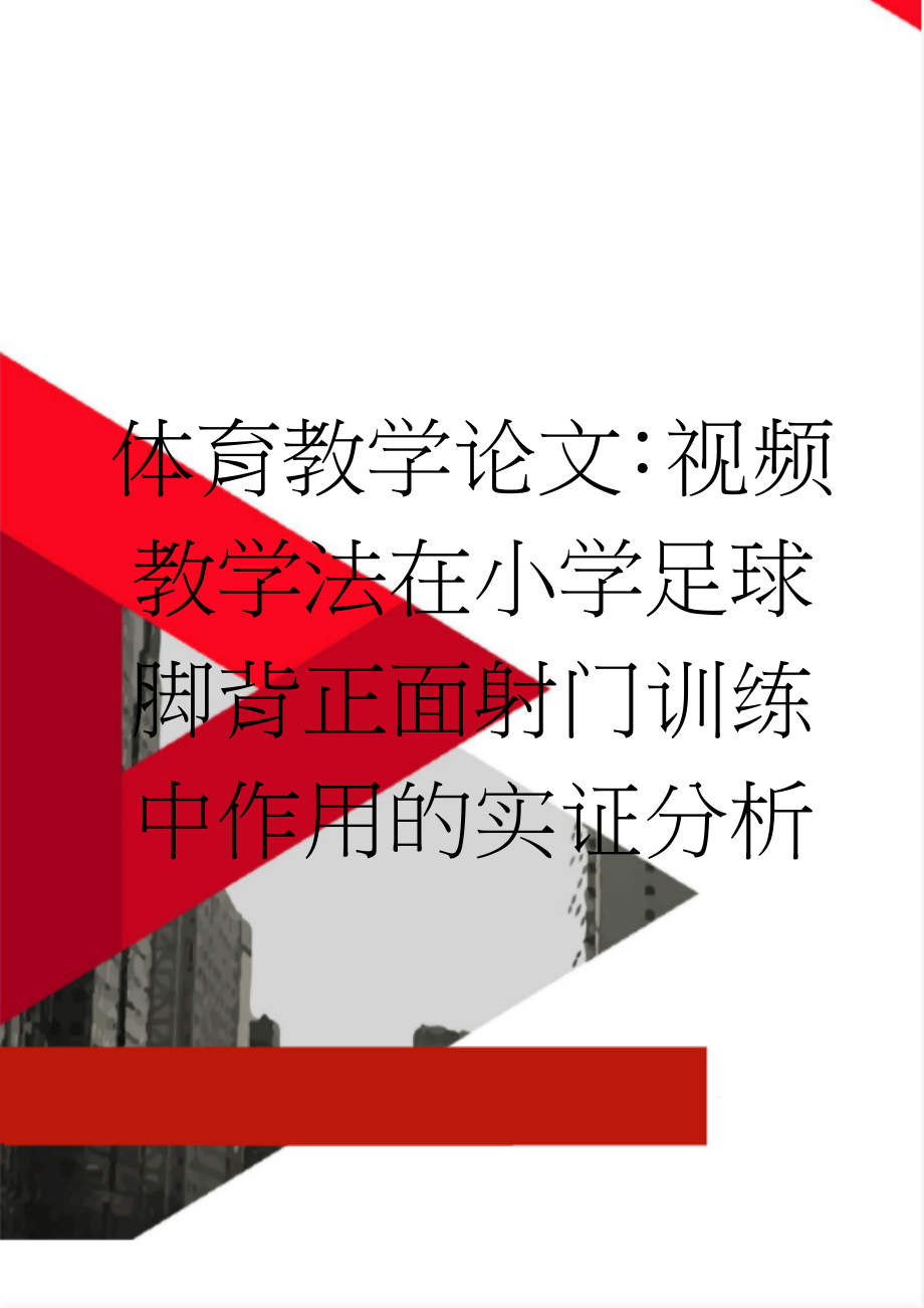 体育教学论文：视频教学法在小学足球脚背正面射门训练中作用的实证分析(7页).doc_第1页