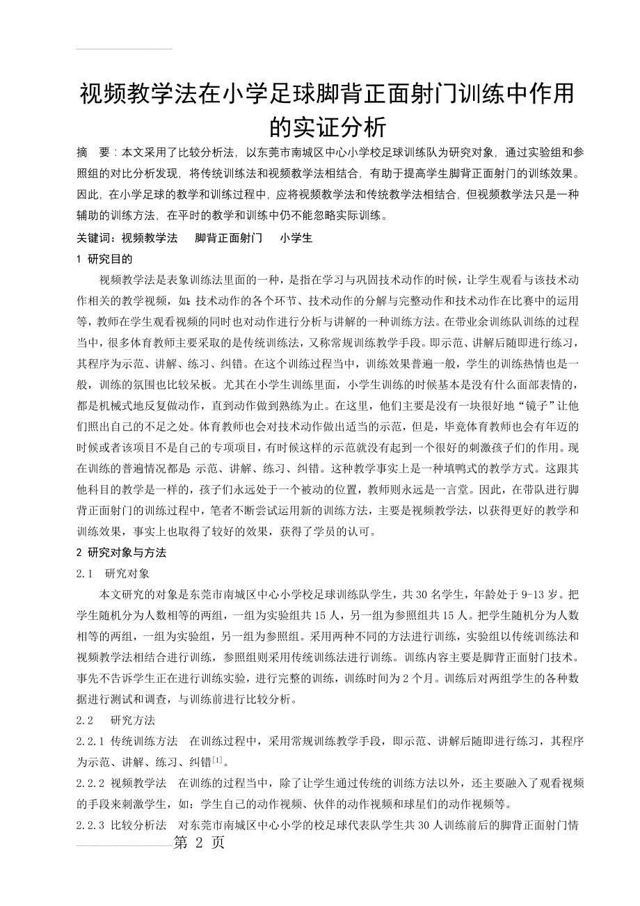 体育教学论文：视频教学法在小学足球脚背正面射门训练中作用的实证分析(7页).doc_第2页