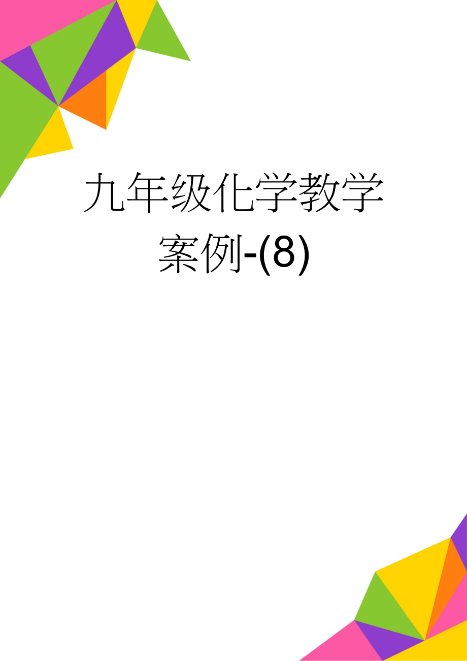 九年级化学教学案例-(8)(3页).doc_第1页