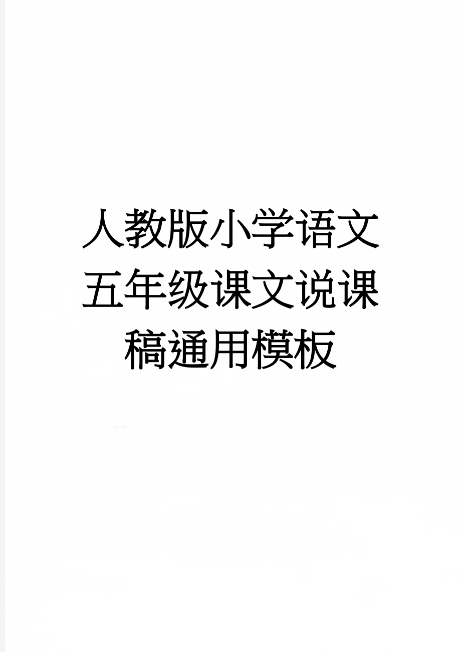 人教版小学语文五年级课文说课稿通用模板(3页).doc_第1页