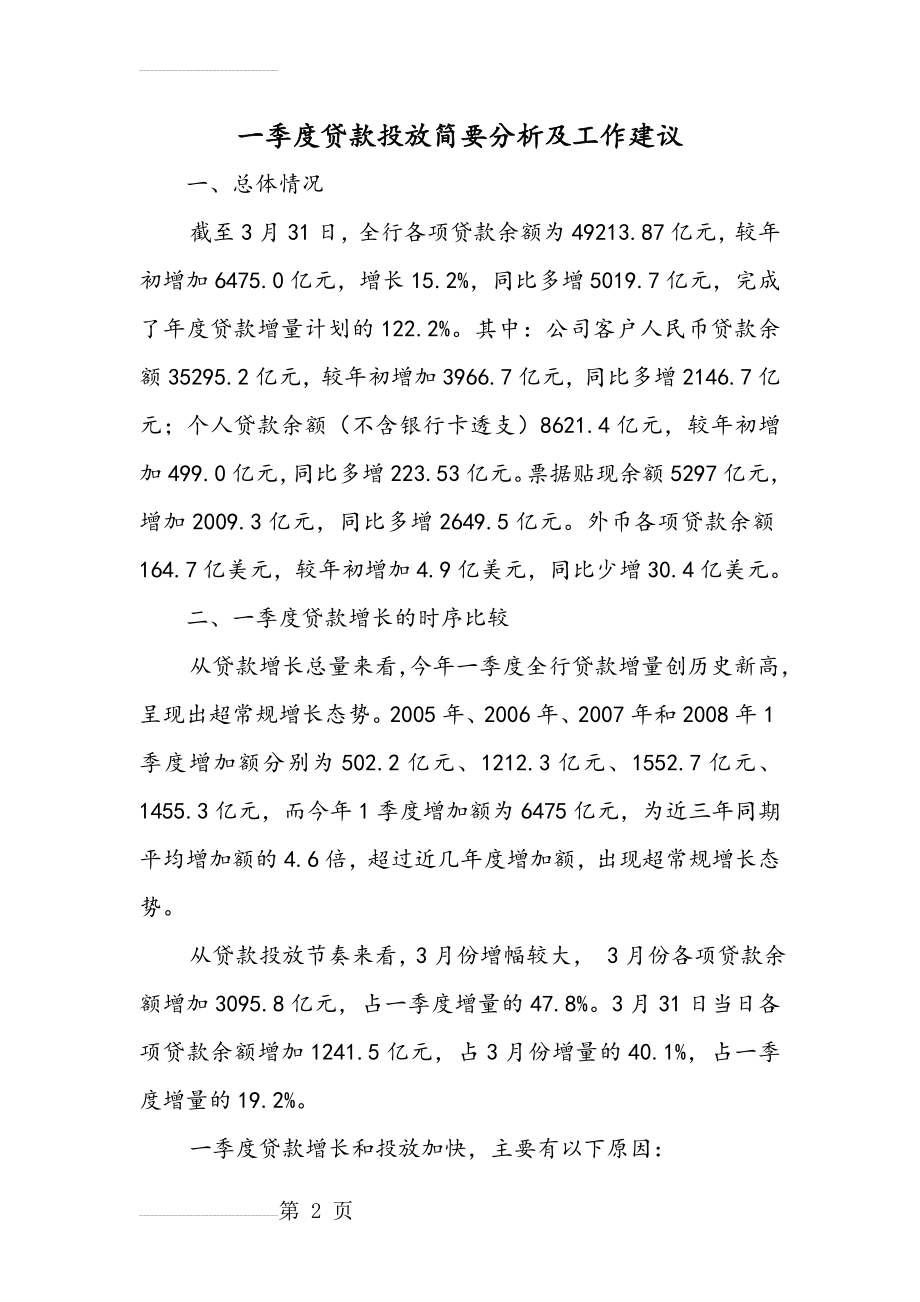 一季度贷款投放分析和措施建议(11页).doc_第2页