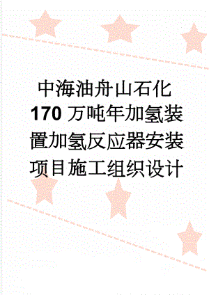 中海油舟山石化170万吨年加氢装置加氢反应器安装项目施工组织设计(90页).doc