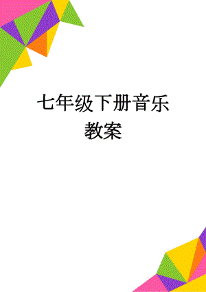 七年级下册音乐教案(32页).doc