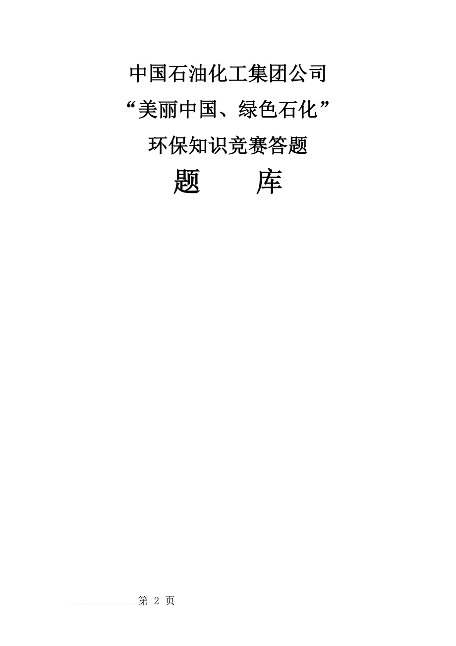 中国石化环境保护知识竞赛题库及答案(79页).doc_第2页