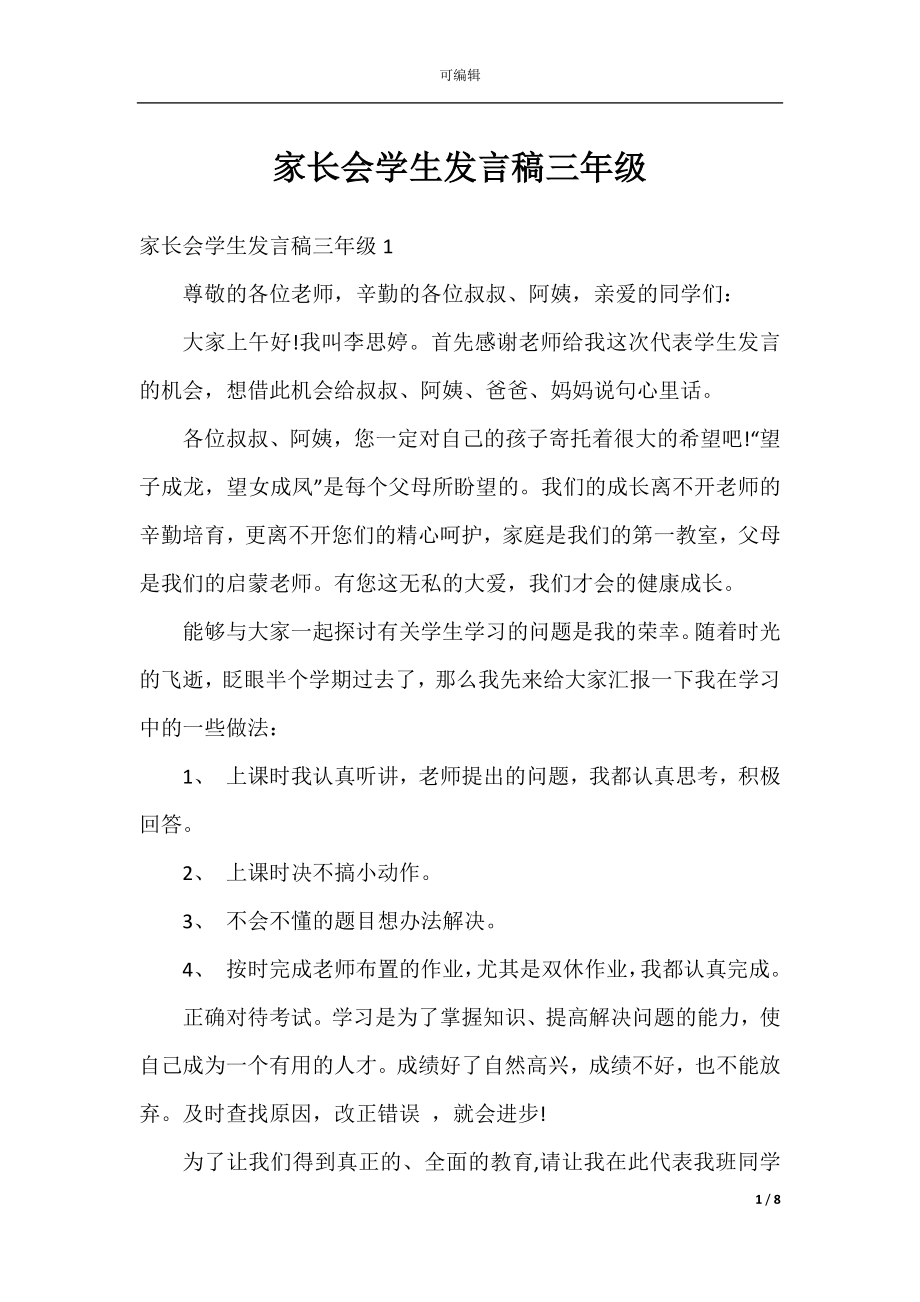 家长会学生发言稿三年级.docx_第1页