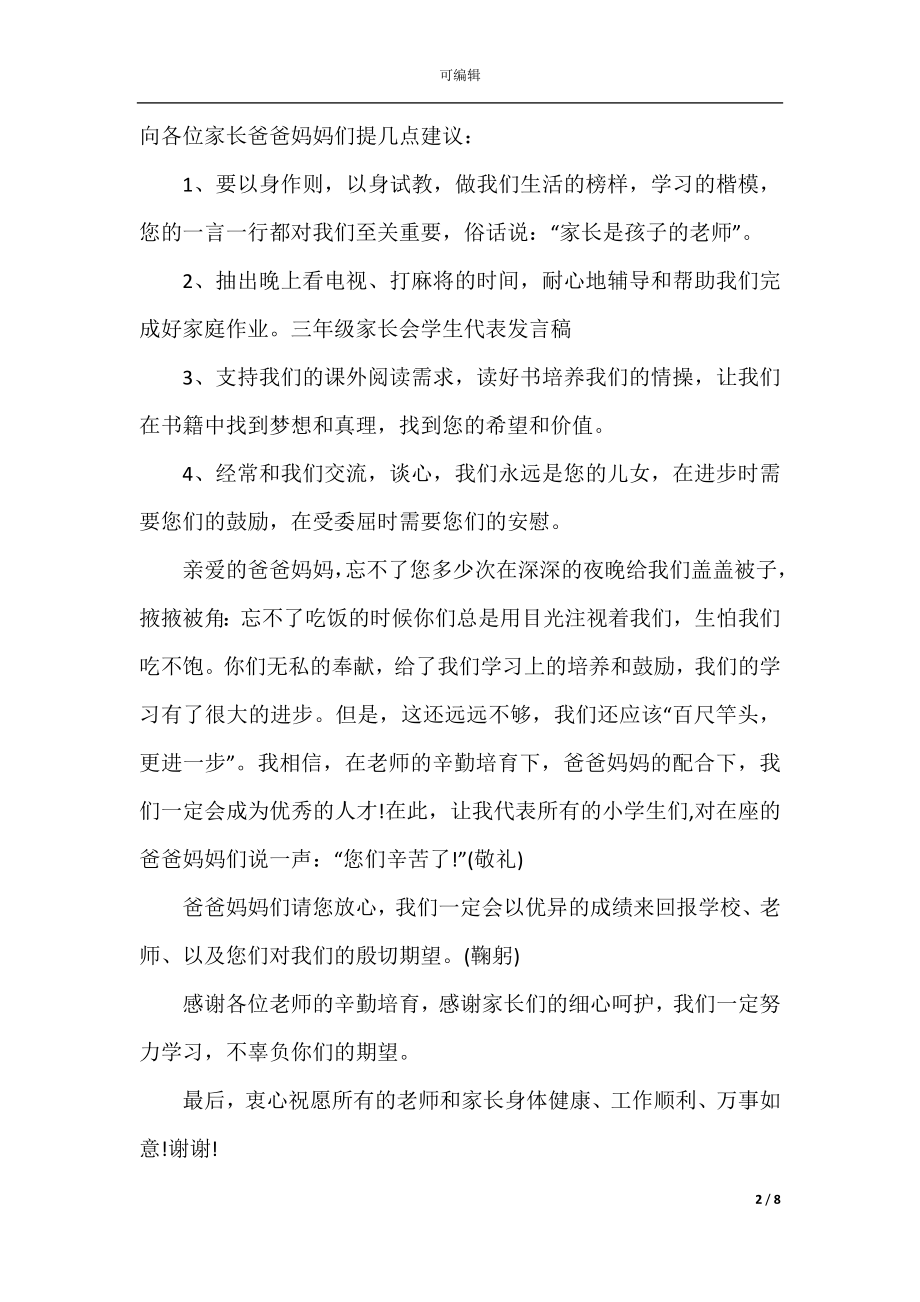 家长会学生发言稿三年级.docx_第2页