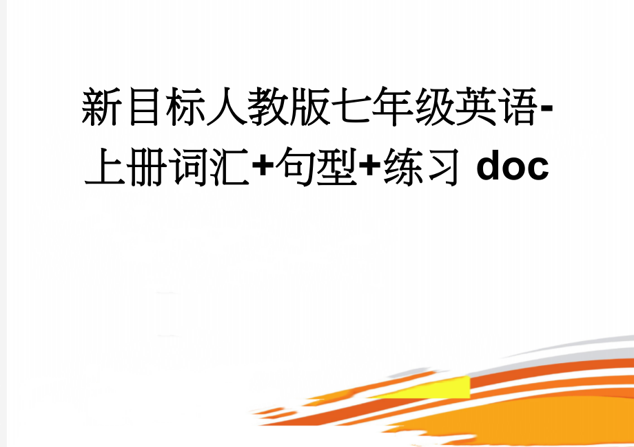 新目标人教版七年级英语-上册词汇+句型+练习doc(22页).doc_第1页