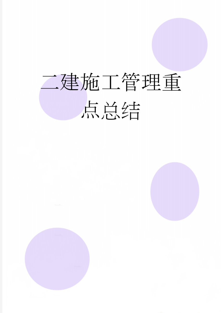 二建施工管理重点总结(51页).doc_第1页