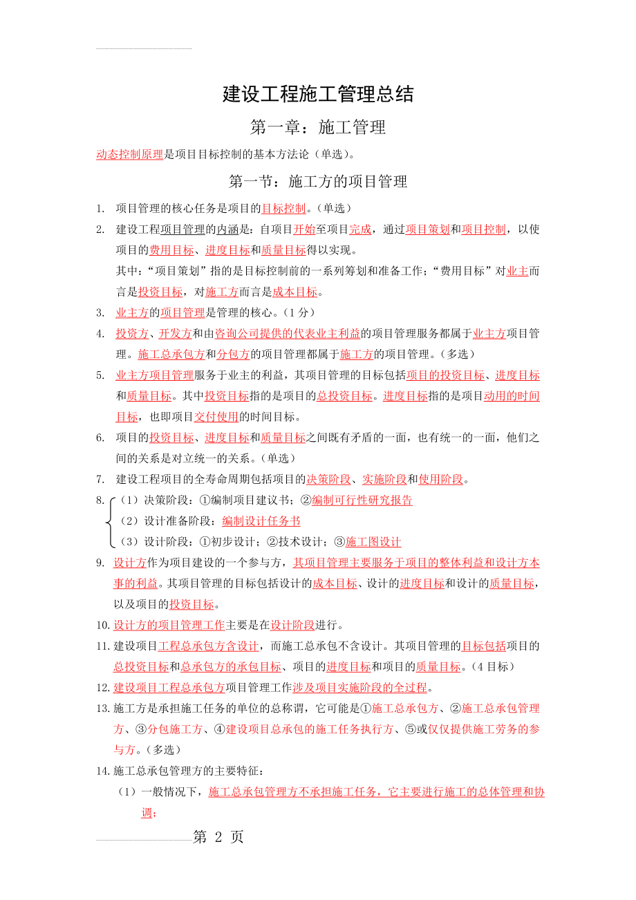 二建施工管理重点总结(51页).doc_第2页