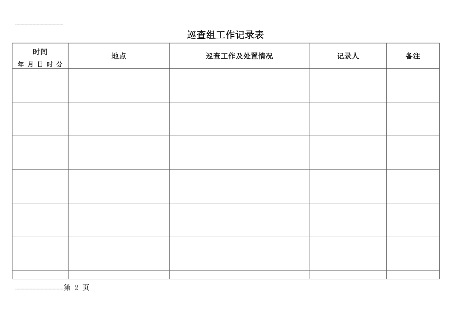 日常巡查记录表(3页).doc_第2页