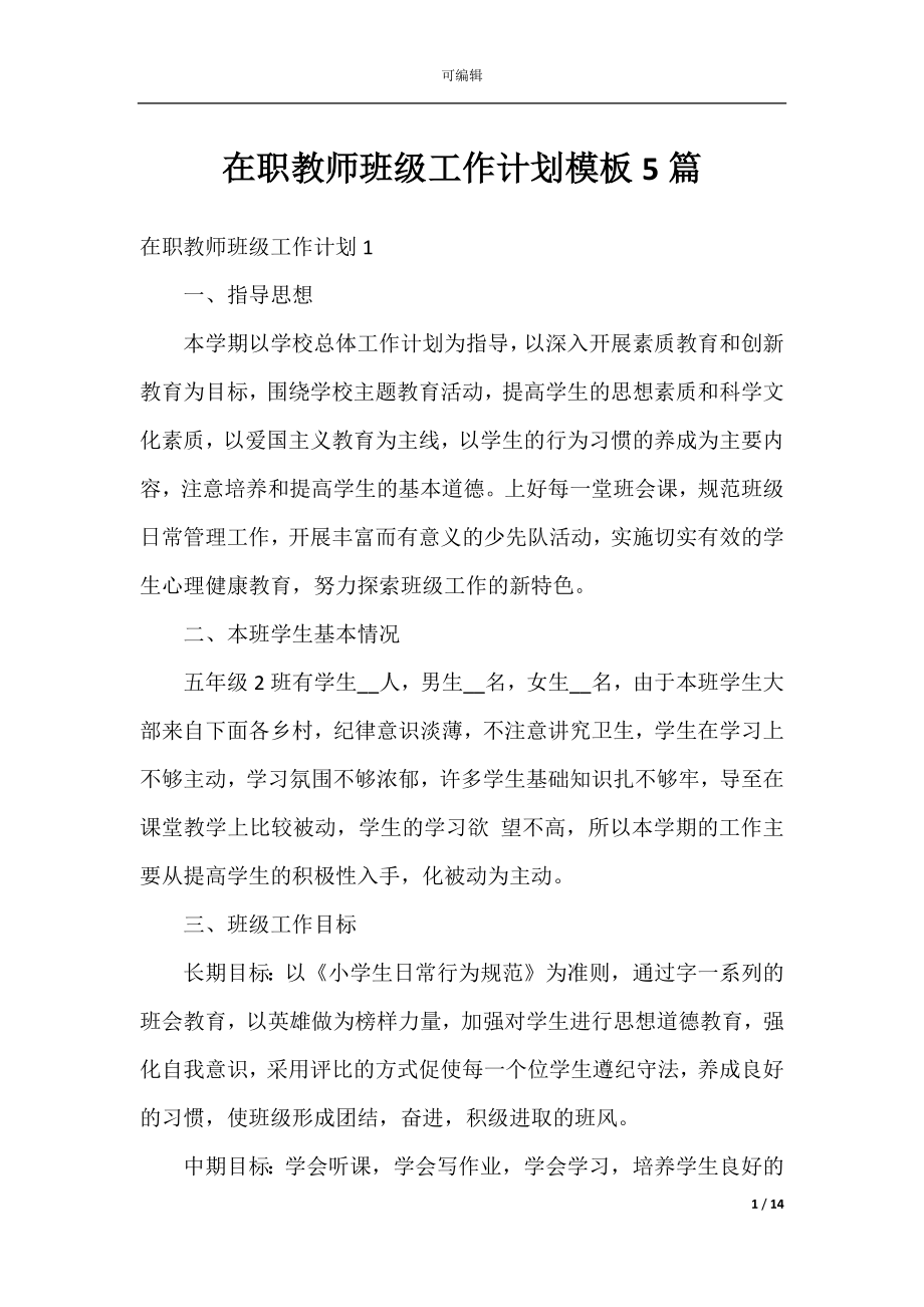 在职教师班级工作计划模板5篇.docx_第1页