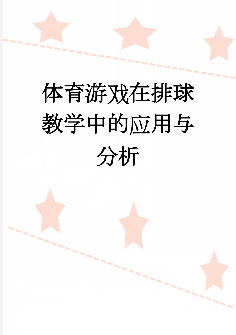 体育游戏在排球教学中的应用与分析(9页).doc_第1页