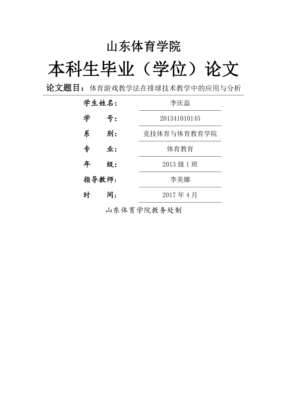 体育游戏在排球教学中的应用与分析(9页).doc_第2页