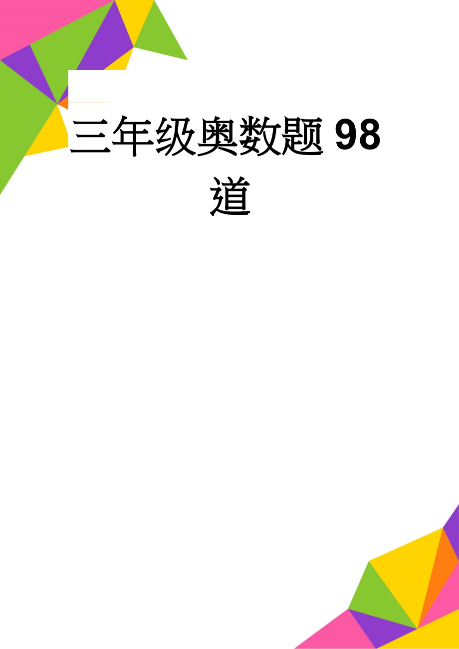 三年级奥数题98道(10页).doc_第1页