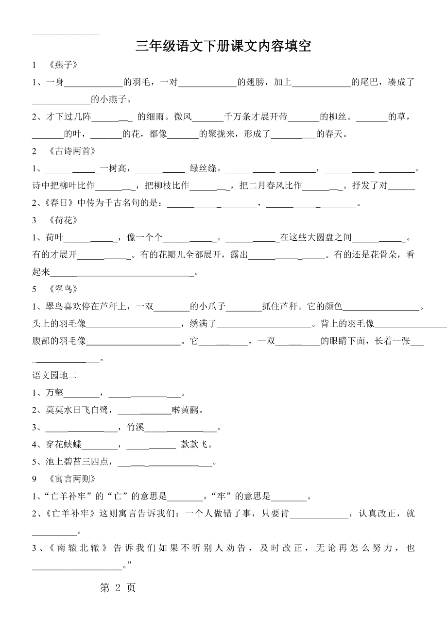 人教版语文三年级下册背诵填空(5页).doc_第2页