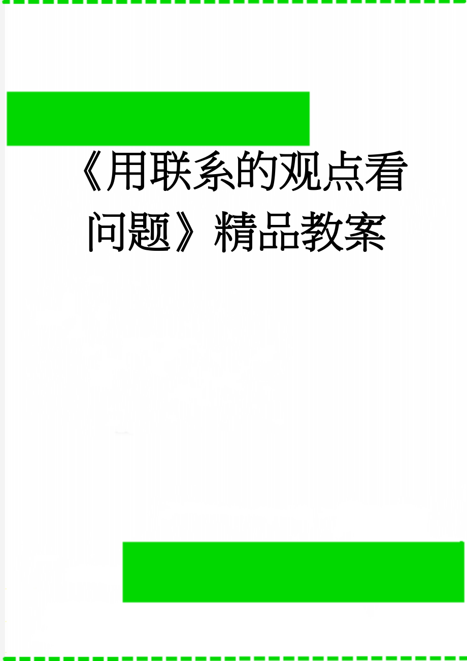 《用联系的观点看问题》精品教案(11页).doc_第1页