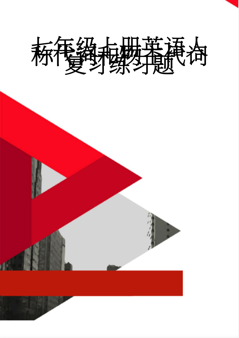 七年级上册英语人称代词和物主代词复习练习题(9页).doc_第1页