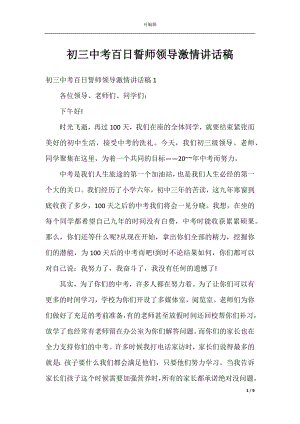 初三中考百日誓师领导激情讲话稿.docx