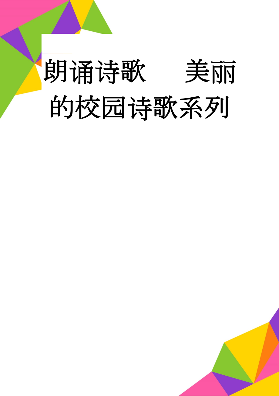 朗诵诗歌 美丽的校园诗歌系列(11页).doc_第1页