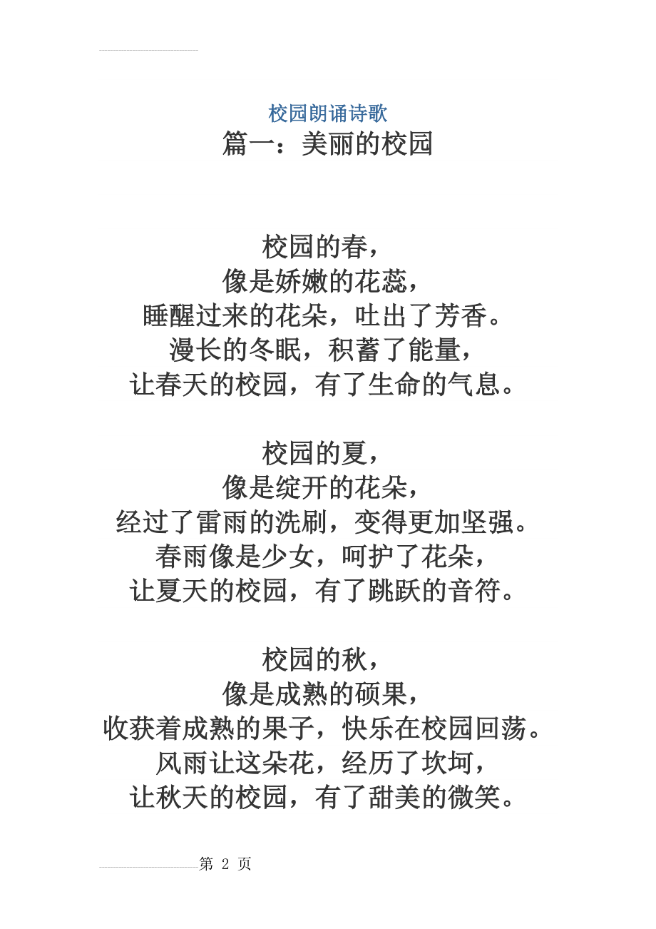 朗诵诗歌 美丽的校园诗歌系列(11页).doc_第2页