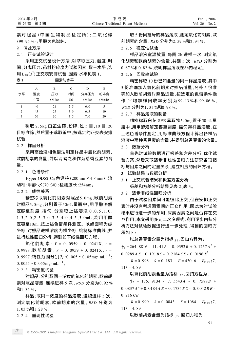 某某公司超临界CO2萃取白芷中香豆素类成分的工艺优化研究.PDF_第2页