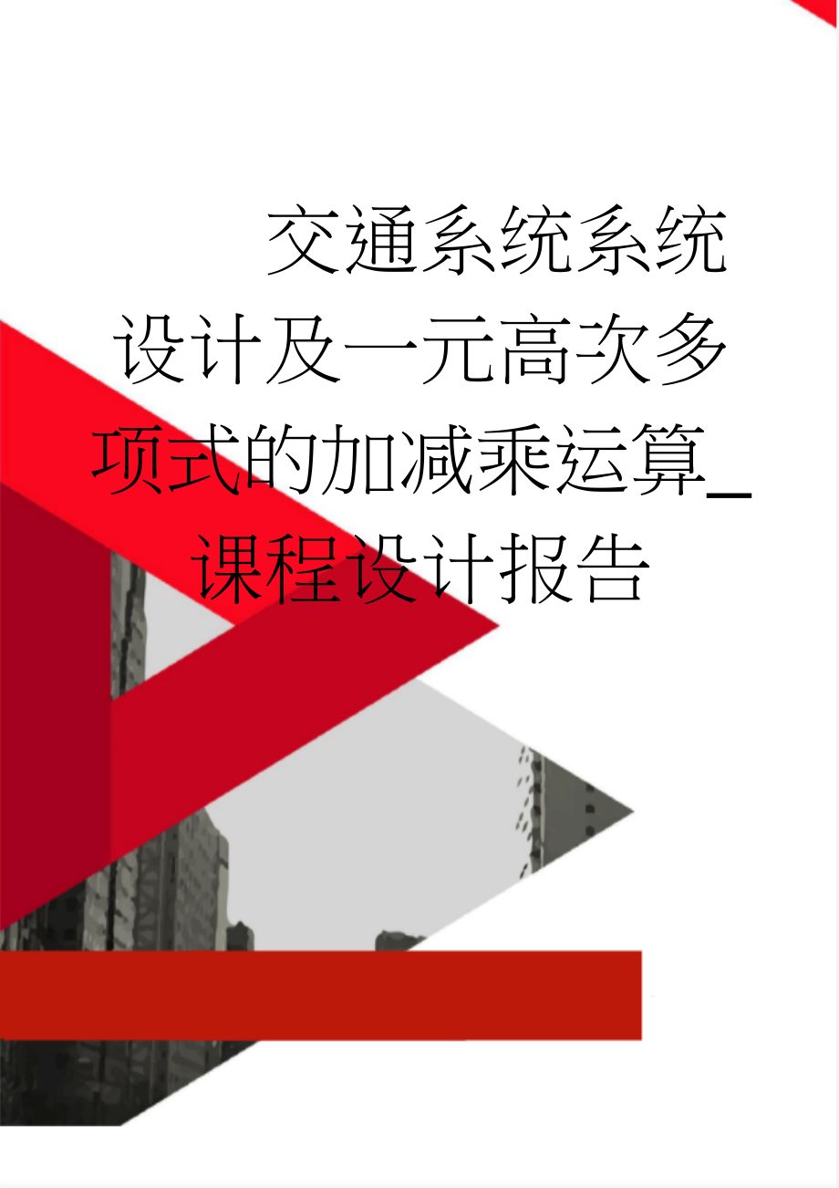 交通系统系统设计及一元高次多项式的加减乘运算_课程设计报告(53页).doc_第1页