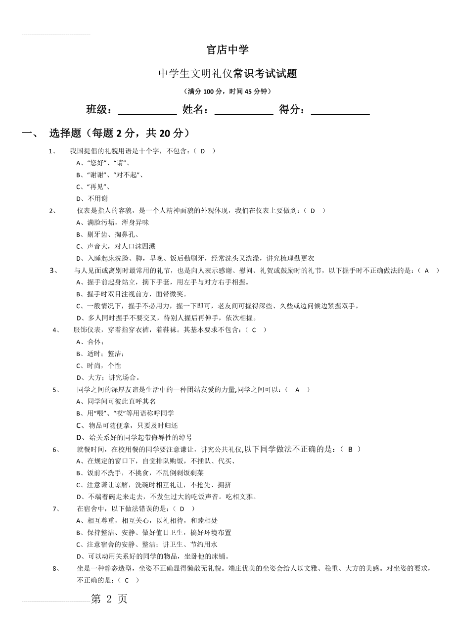 中学生文明礼仪常识考试试题(含答案)(4页).doc_第2页