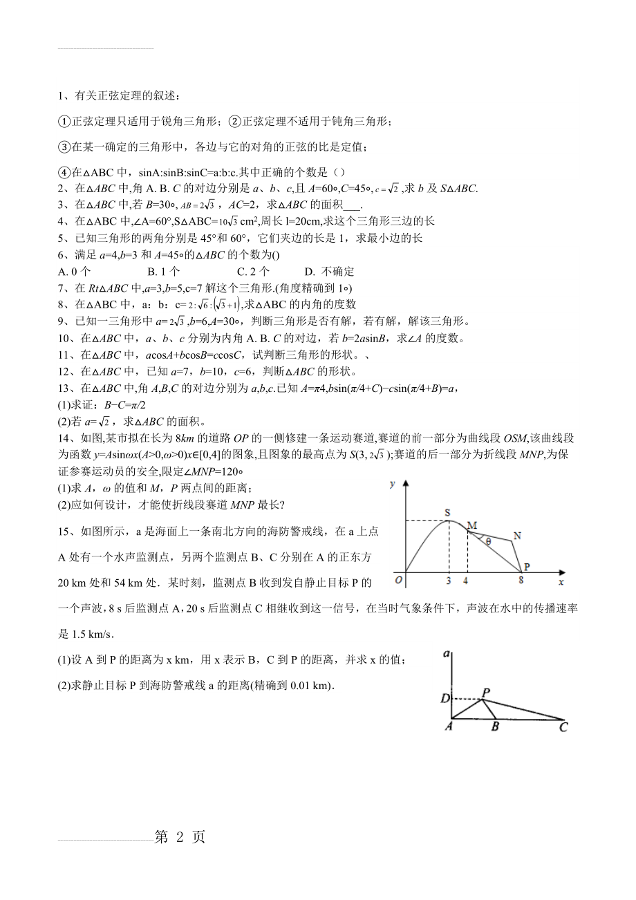 正弦定理和余弦定理73615(2页).doc_第2页