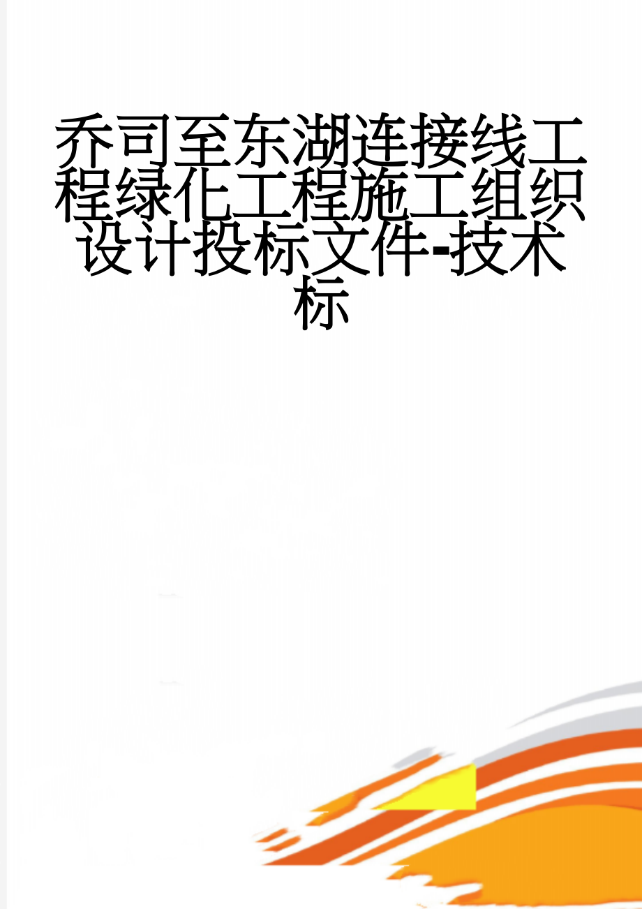 乔司至东湖连接线工程绿化工程施工组织设计投标文件-技术标(46页).docx_第1页