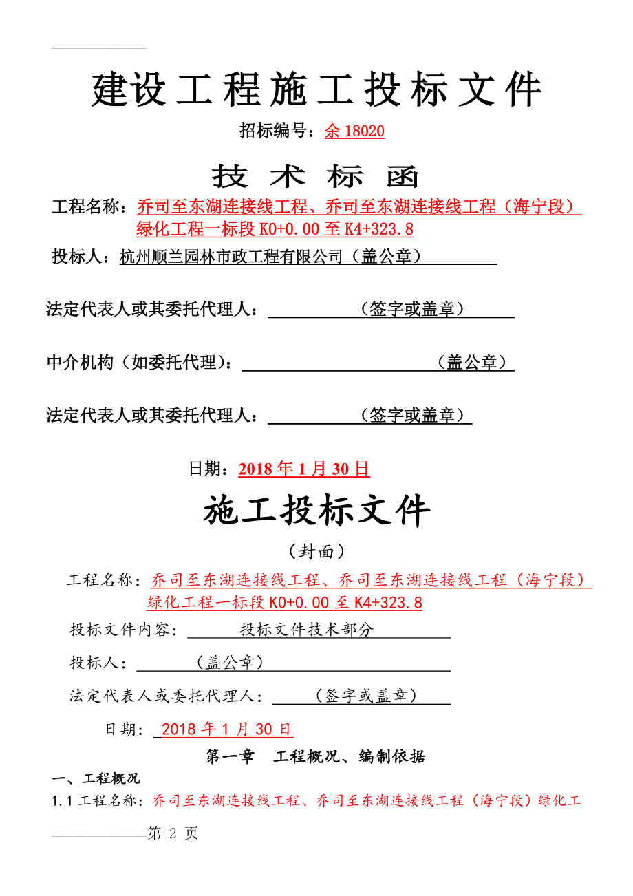 乔司至东湖连接线工程绿化工程施工组织设计投标文件-技术标(46页).docx_第2页