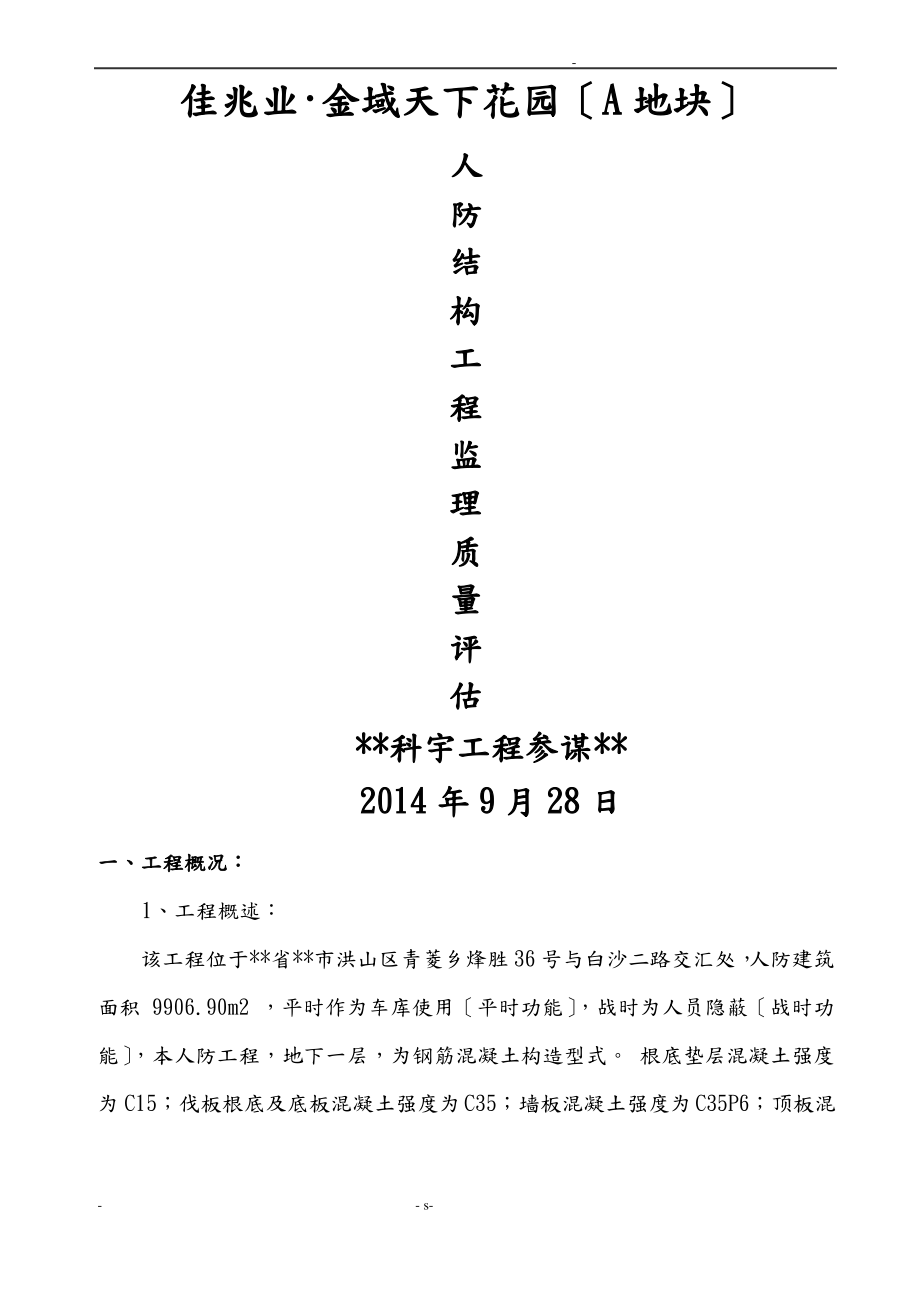 人防工程结构验收质量评估实施报告.pdf_第1页