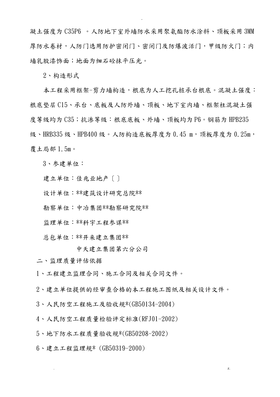 人防工程结构验收质量评估实施报告.pdf_第2页