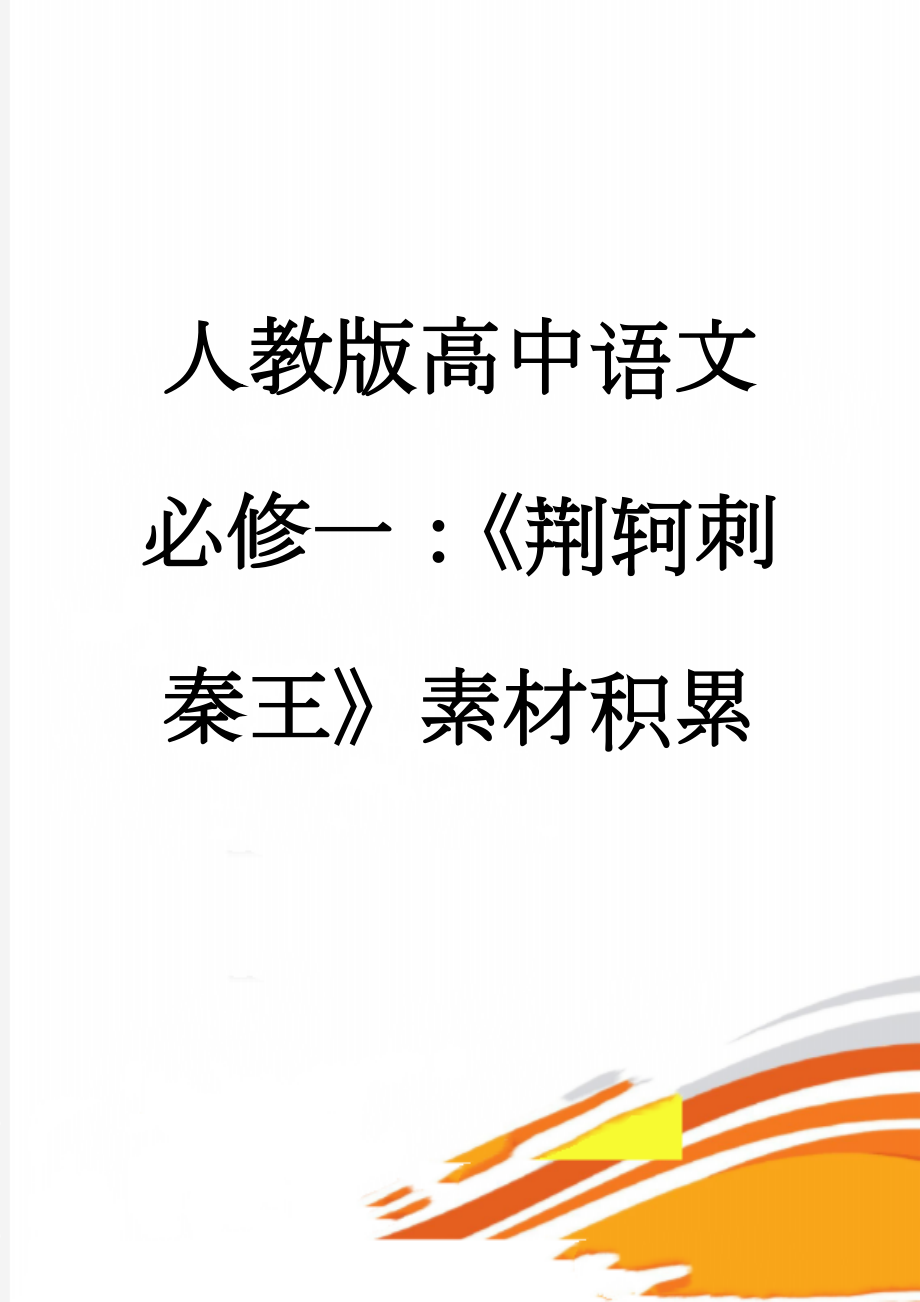 人教版高中语文必修一：《荆轲刺秦王》素材积累(3页).doc_第1页