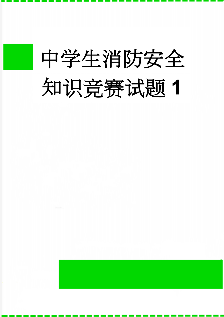 中学生消防安全知识竞赛试题1(11页).doc_第1页