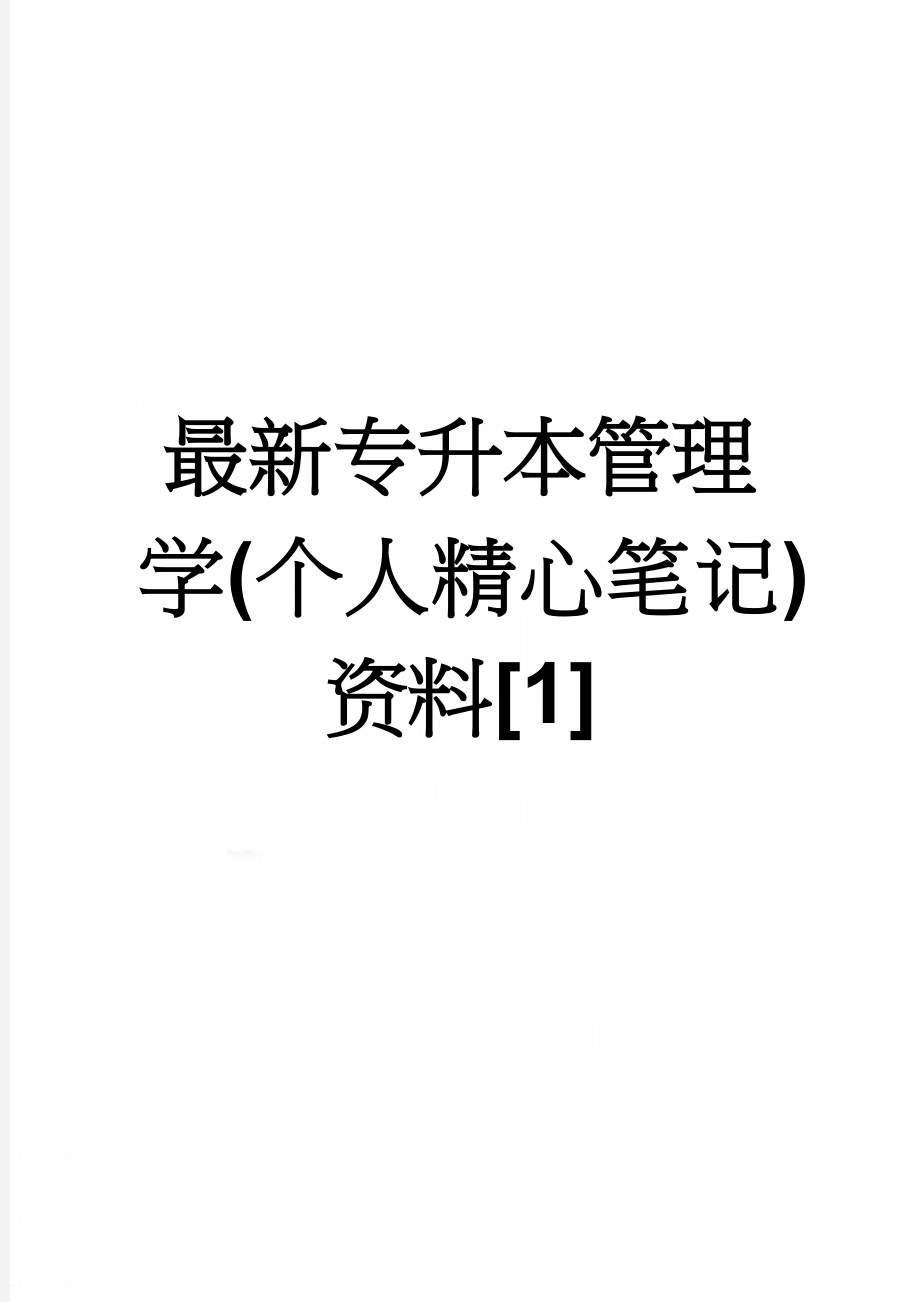 最新专升本管理学(个人精心笔记)资料[1](35页).doc_第1页