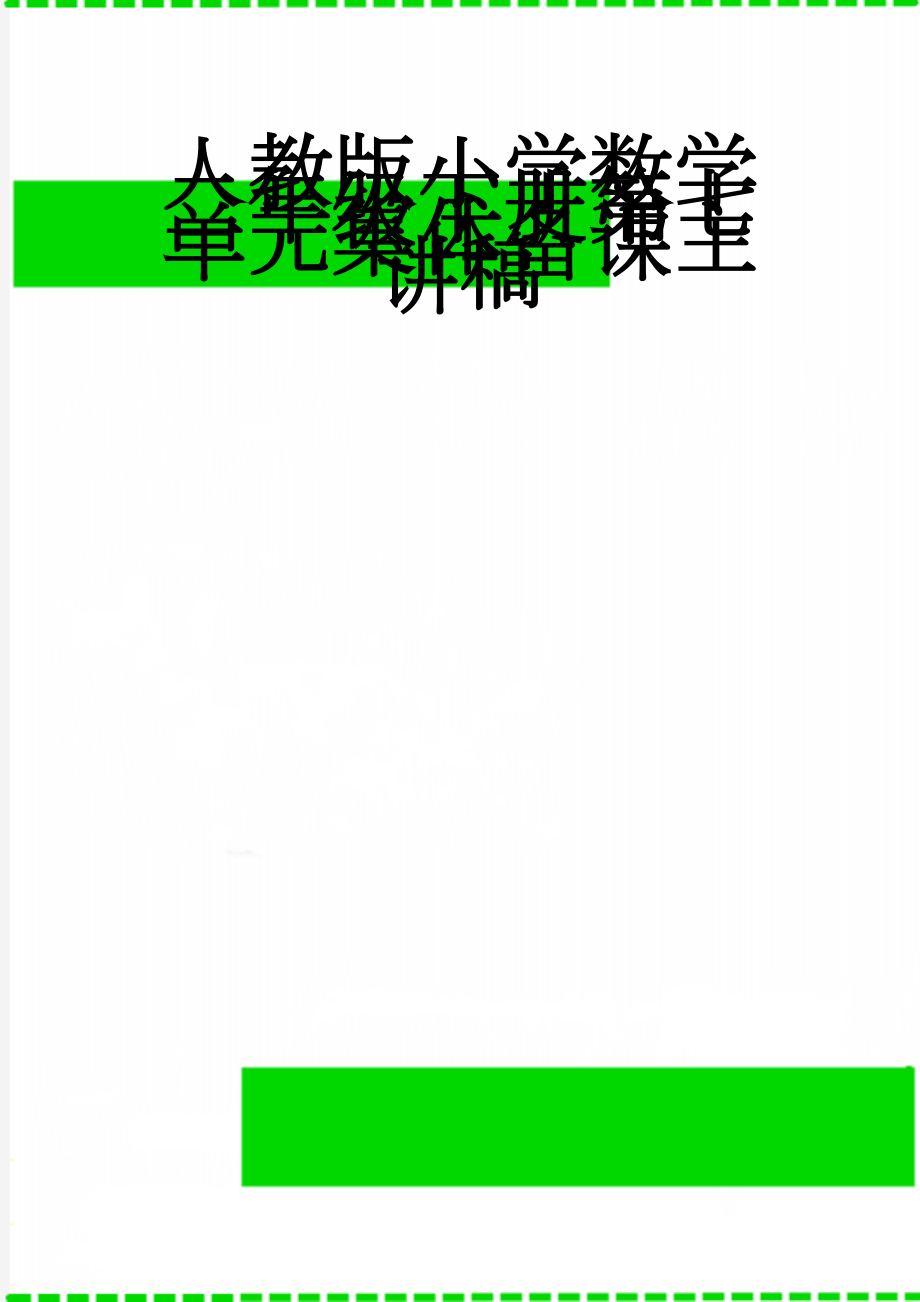 人教版小学数学二年级下册第七单元集体备课主讲稿(5页).docx_第1页