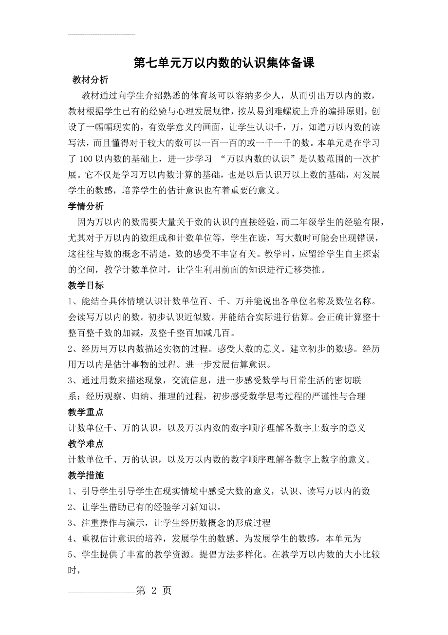 人教版小学数学二年级下册第七单元集体备课主讲稿(5页).docx_第2页