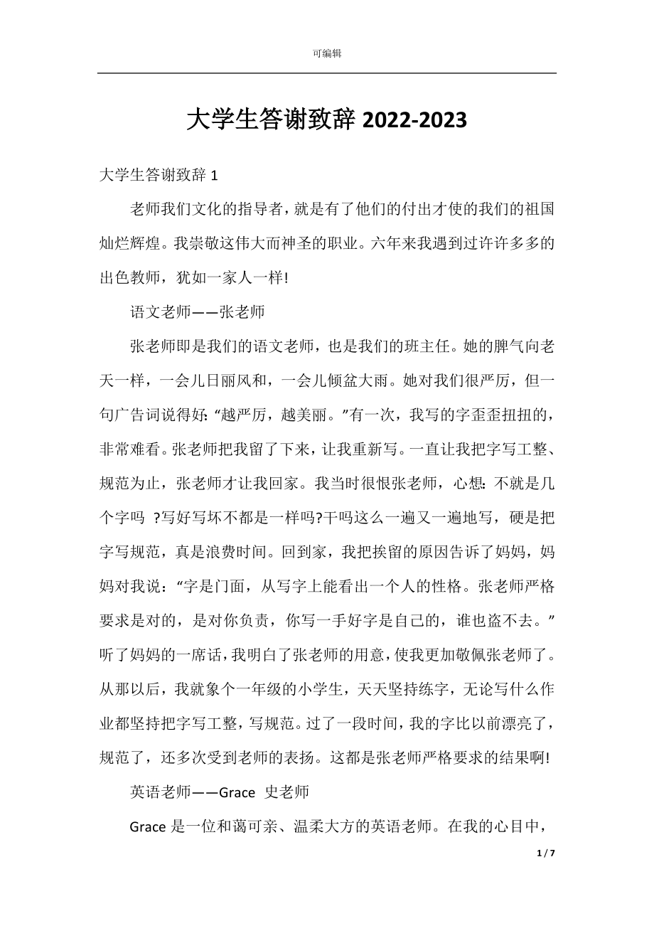 大学生答谢致辞2022-2023.docx_第1页