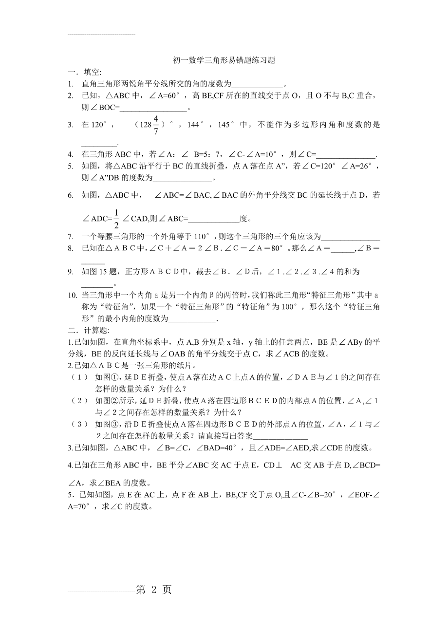 初一数学三角形易错题练习题(2页).doc_第2页