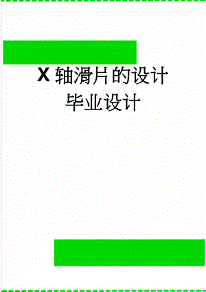 X轴滑片的设计毕业设计(26页).docx