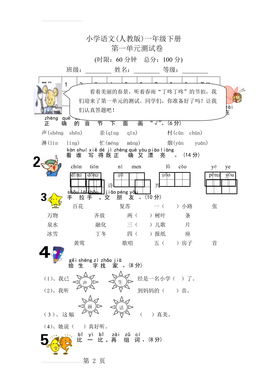 一年级下册语文第一单元测试卷(16页).doc_第2页