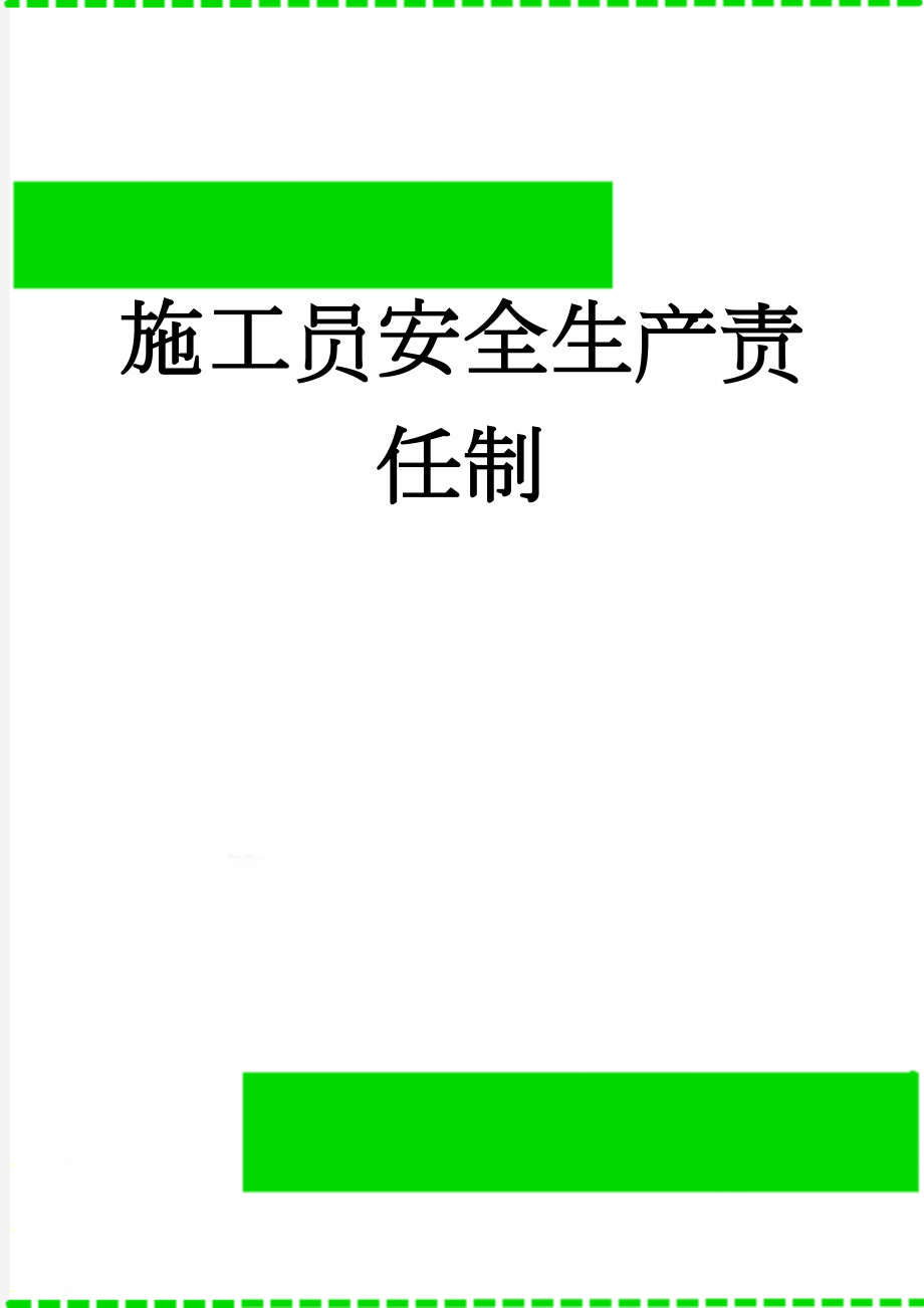 施工员安全生产责任制(2页).doc_第1页