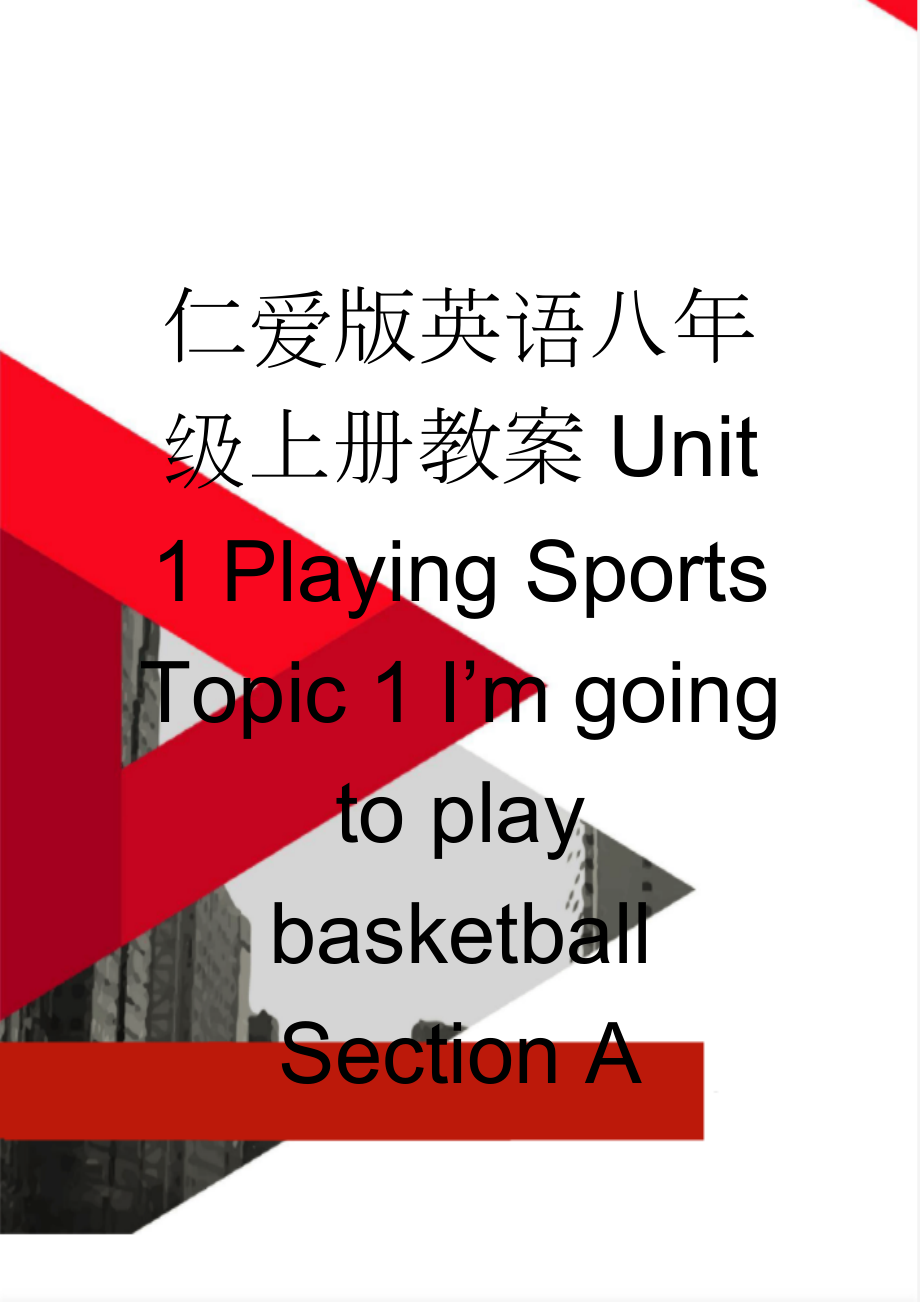 仁爱版英语八年级上册教案Unit 1 Playing Sports Topic 1 I’m going to play basketball Section A(11页).doc_第1页