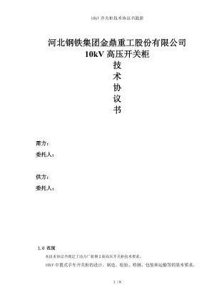 10kV开关柜技术协议书最新.doc