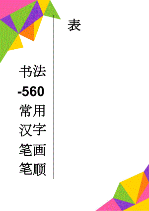 书法-560常用汉字笔画笔顺表(13页).doc