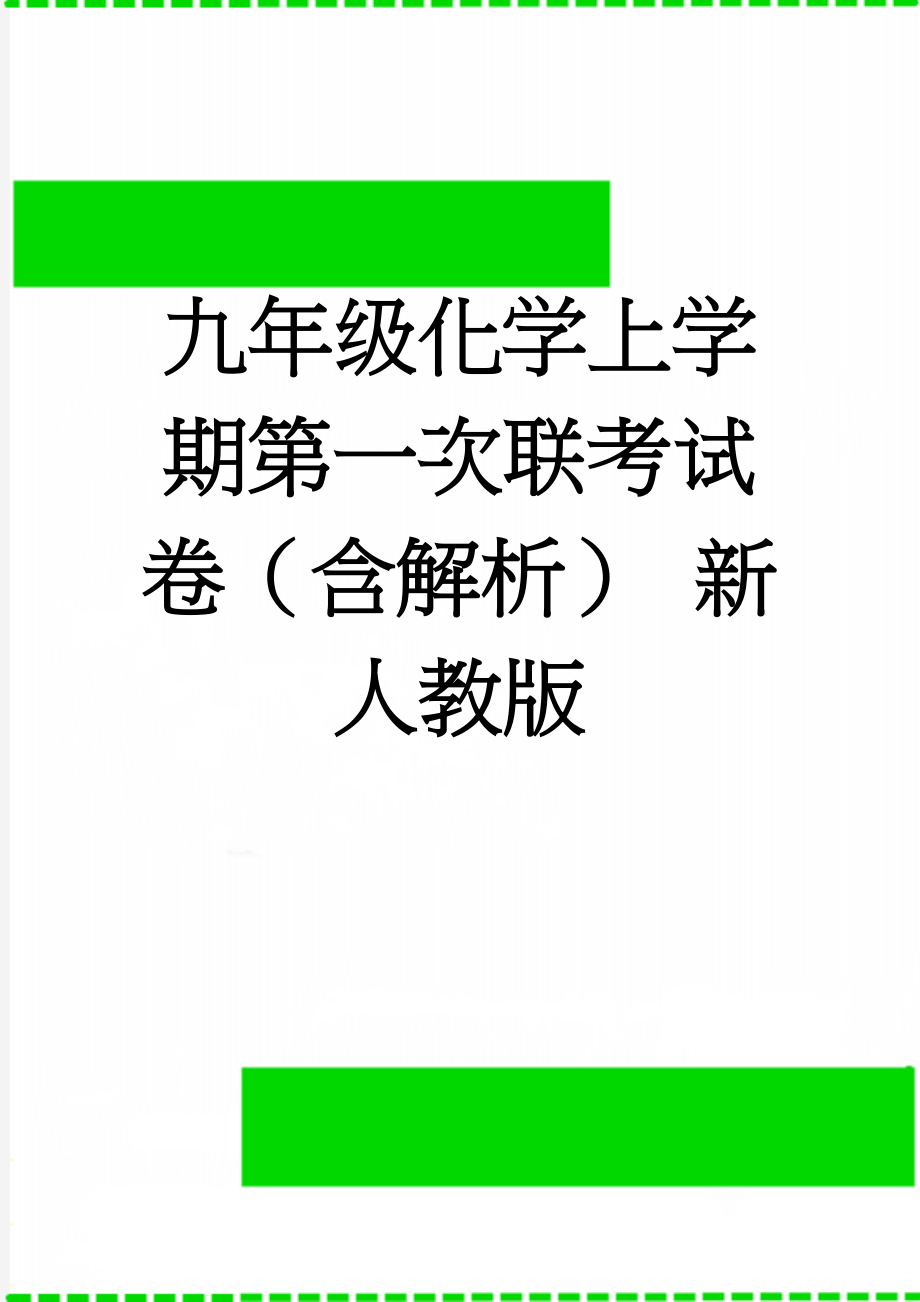 九年级化学上学期第一次联考试卷（含解析） 新人教版(17页).doc_第1页