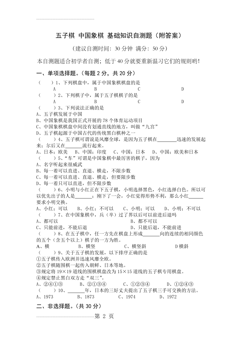 五子棋 中国象棋 基础知识自测题(附答案)(4页).doc_第2页